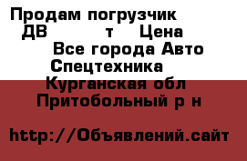 Продам погрузчик Balkancar ДВ1792 3,5 т. › Цена ­ 329 000 - Все города Авто » Спецтехника   . Курганская обл.,Притобольный р-н